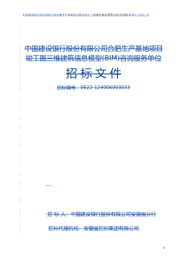 BIM招标文件(业主方)