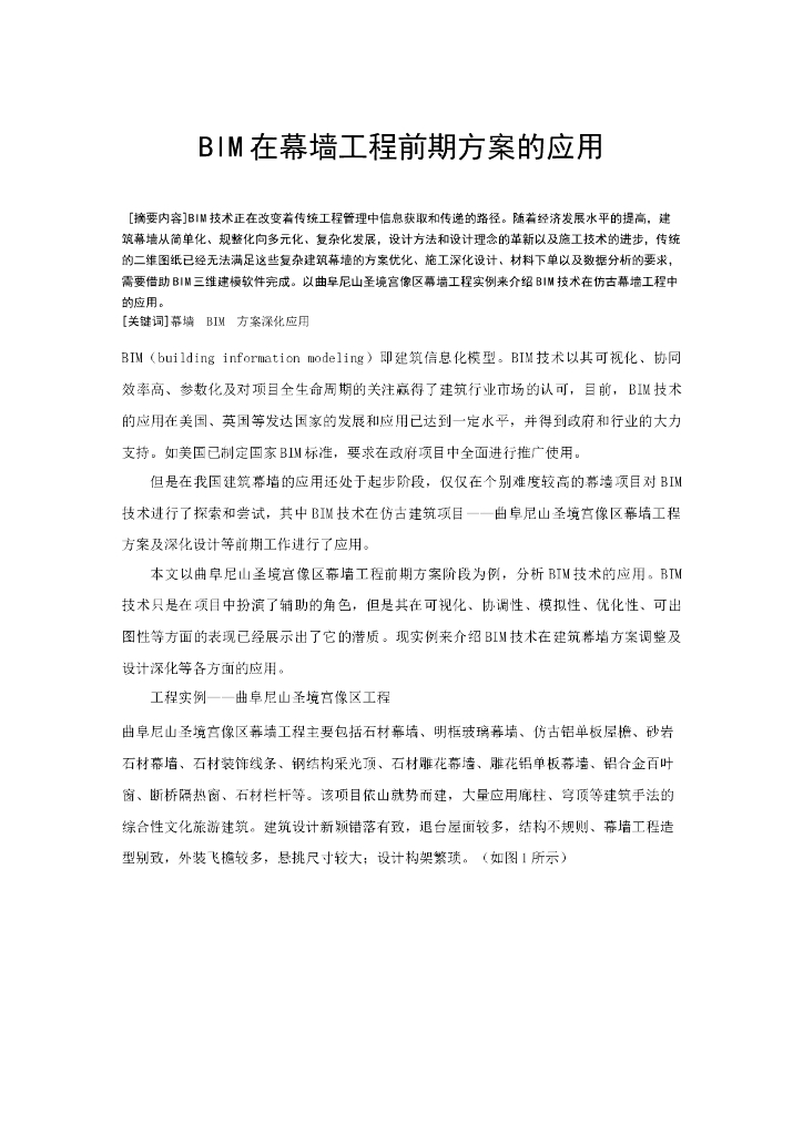 BIM在幕墙工程前期方案的应用