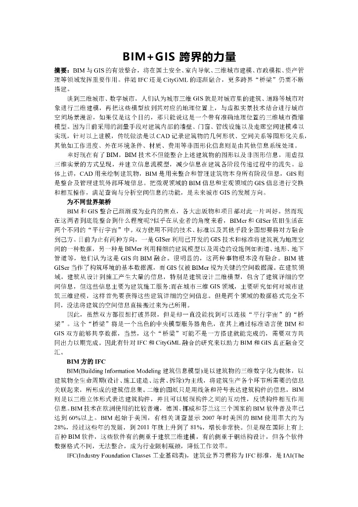 BIM+GIS-跨界的力量
