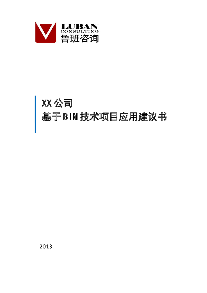 基于BIM技术项目应用建议书(施工方模板)