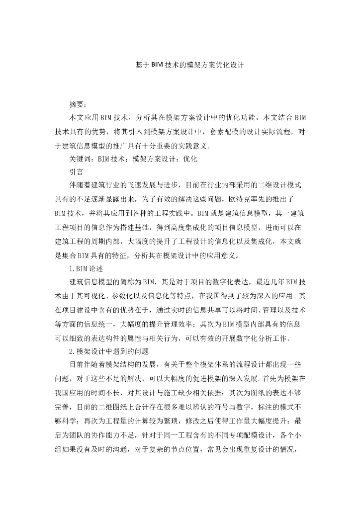 基于BIM技术的模架方案优化设计
