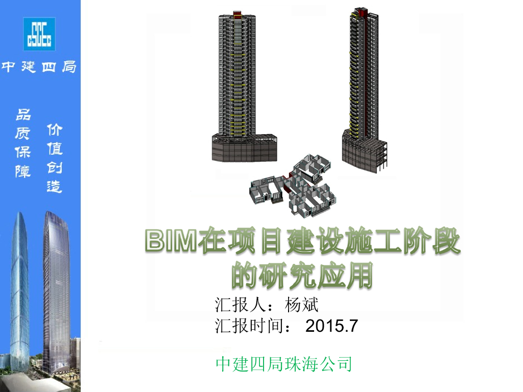 BIM在项目建设施工阶段的研究与应用