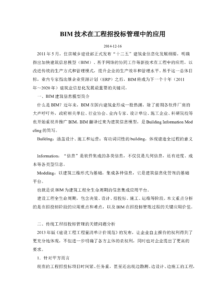 BIM技术在工程招投标管理中的应用