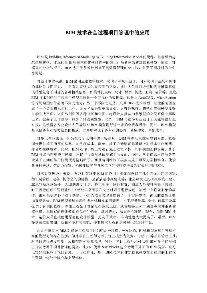 BIM技术在全过程项目管理中的应用