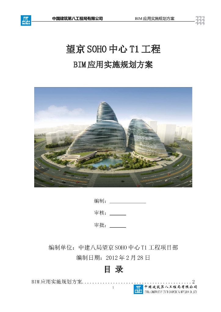 BIM应用实施规划方案