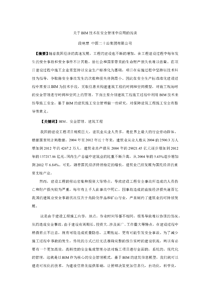 关于BIM技术在安全管理中应用的浅谈