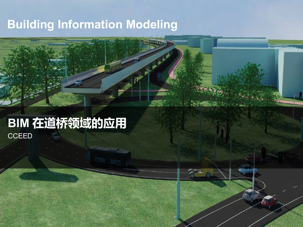 BIM在道路桥梁领域的应用