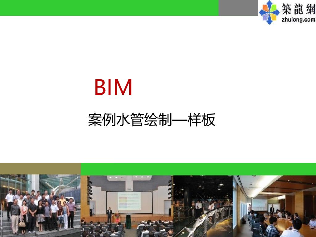 [BIM]给排水及消防案例管线绘制