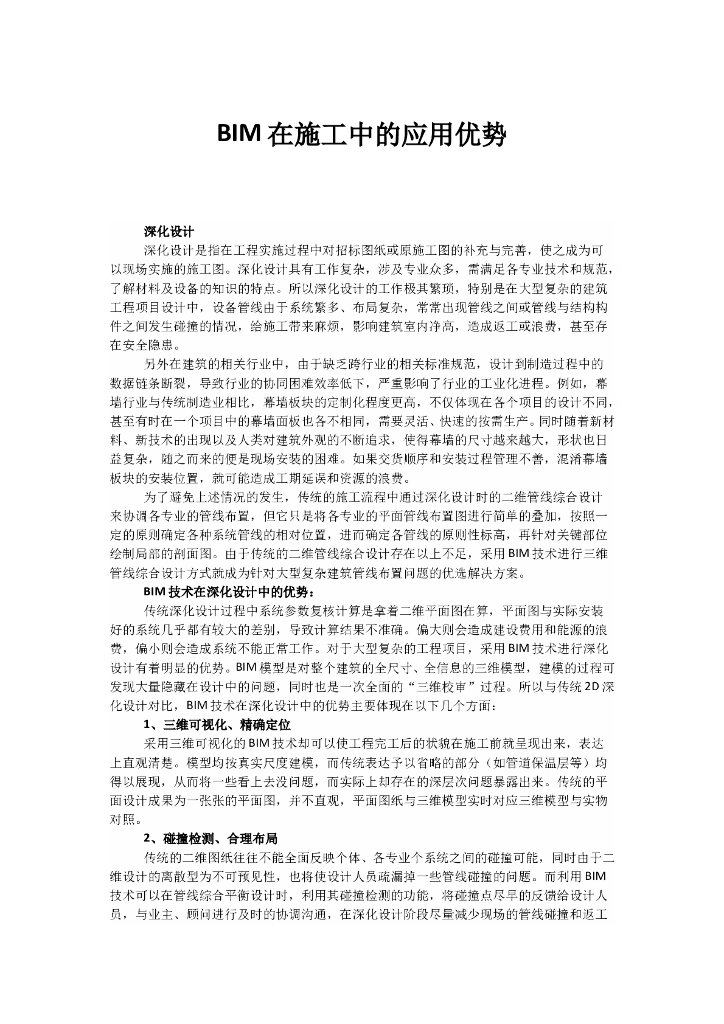 BIM在施工中的应用优势