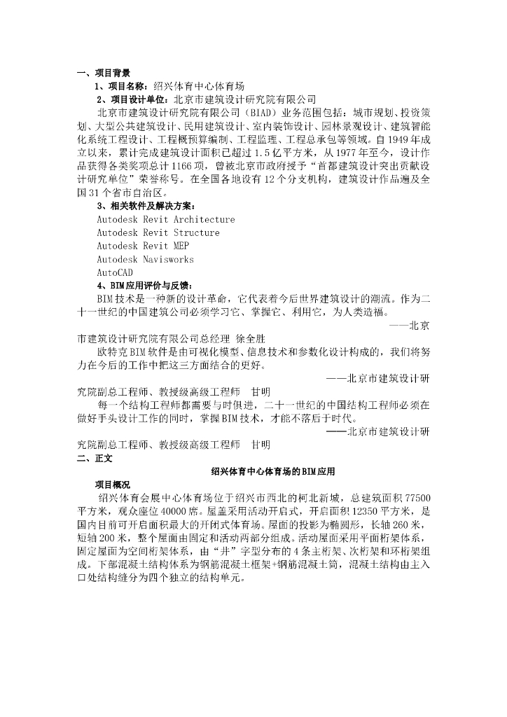 绍兴体育中心体育场bim应用