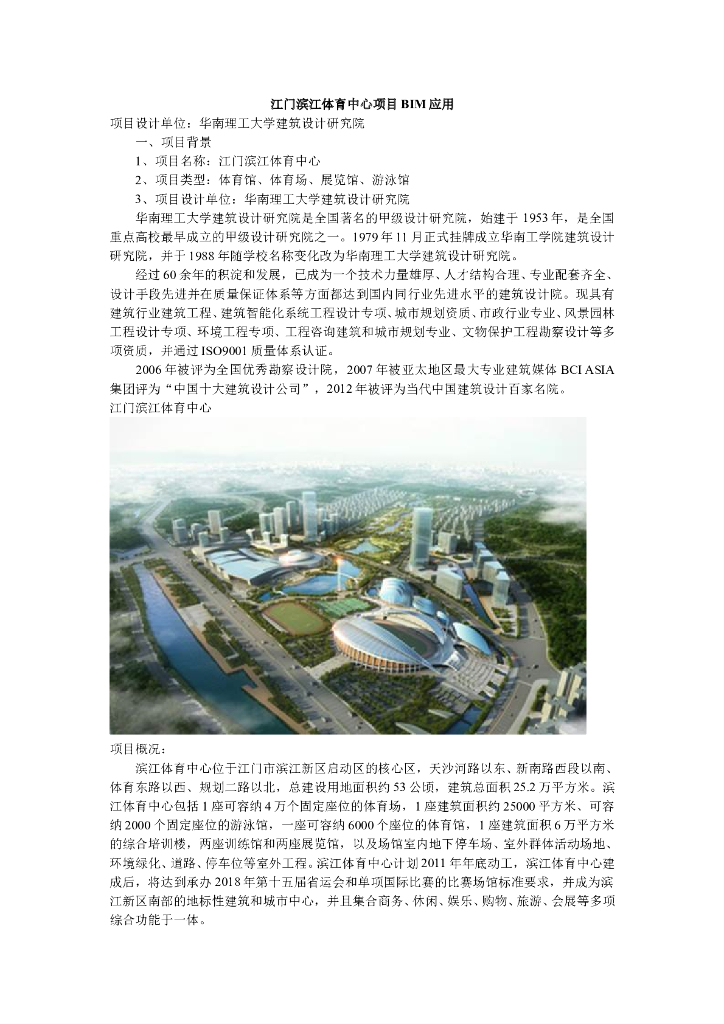 江门滨江体育中心项目BIM应用