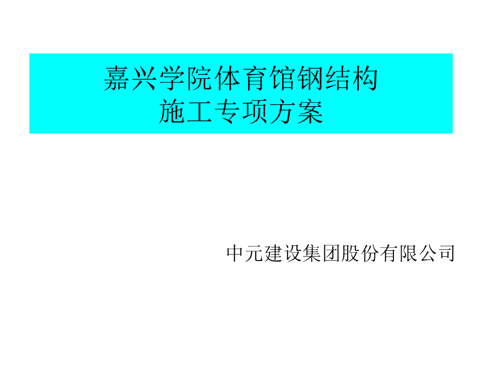 嘉兴学院体育馆的BIM应用