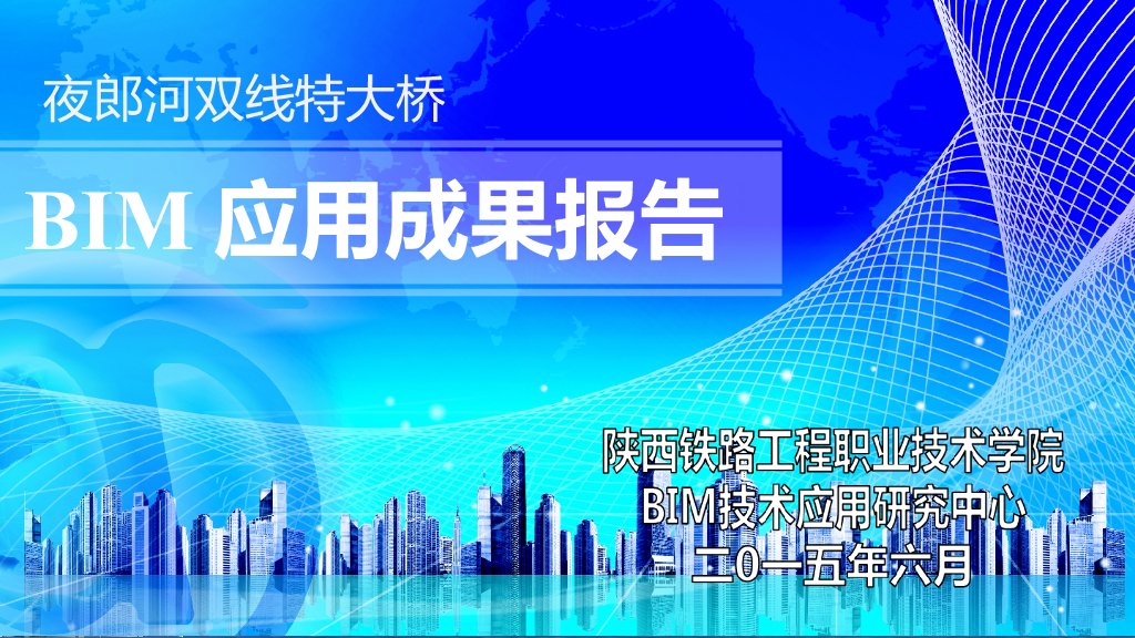 夜郎河双线特大桥BIM应用成果