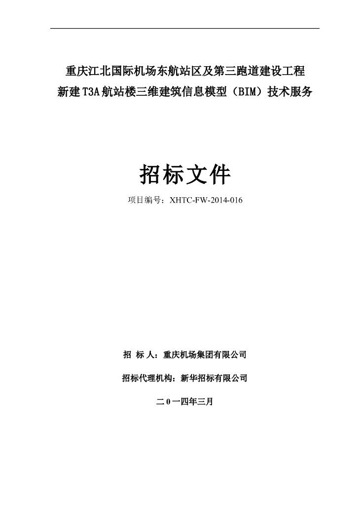 [BIM案例]重庆江北机场T3A-BIM服务招标书