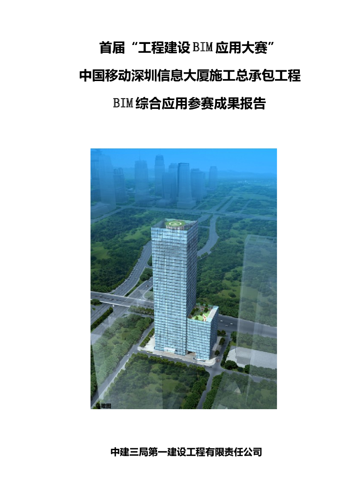 [BIM案例]中国移动深圳信息大厦项目BIM综合应用（精选BIM标书