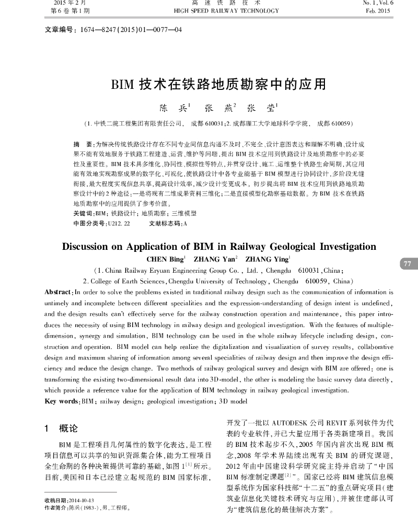 [BIM案例]BIM技术在铁路地质勘察中的应用