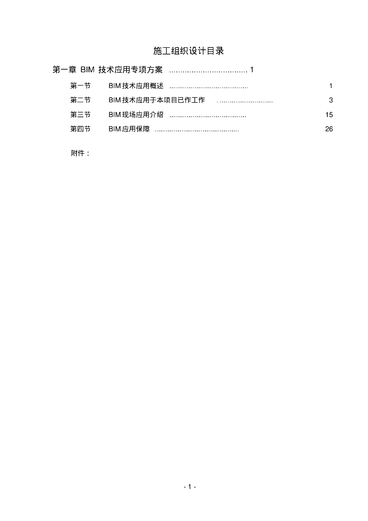 海上之花建筑施工组织设计BIM方案