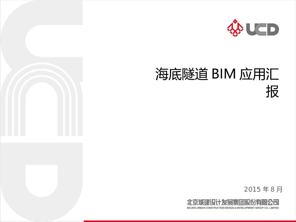 海底隧道BIM应用案例