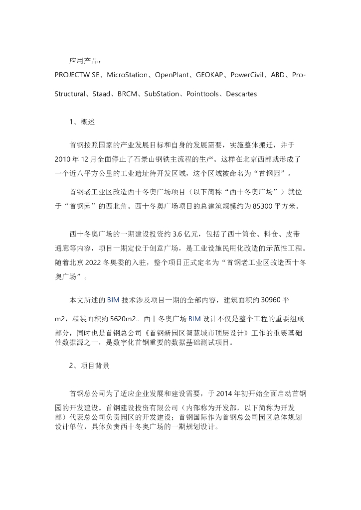 首钢老工业区改造BIM设计介绍