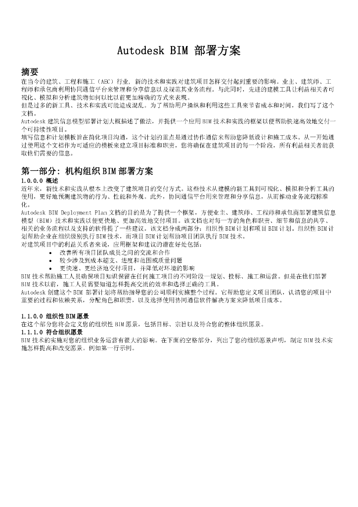 Autodesk+BIM部署方案