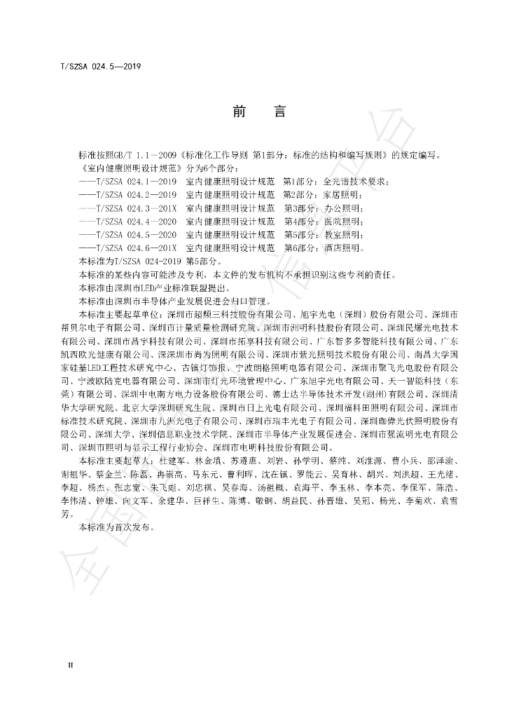 T/SZSA 024.5-2019 标准预览
