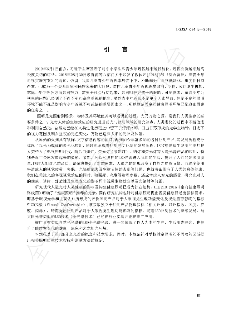 T/SZSA 024.5-2019 标准预览