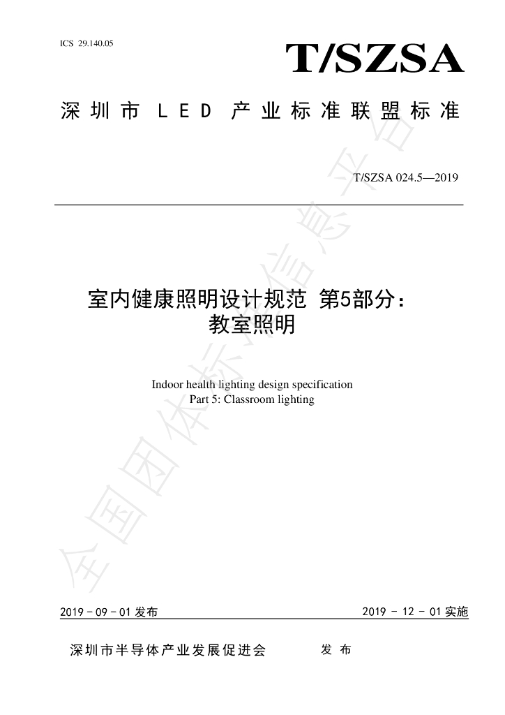T/SZSA 024.5-2019 标准预览