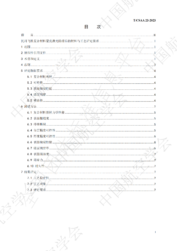 T/CSAA 23-2023 标准预览
