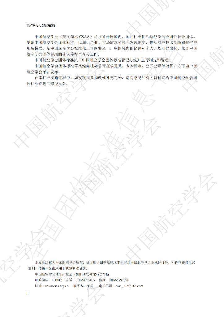 T/CSAA 23-2023 标准预览