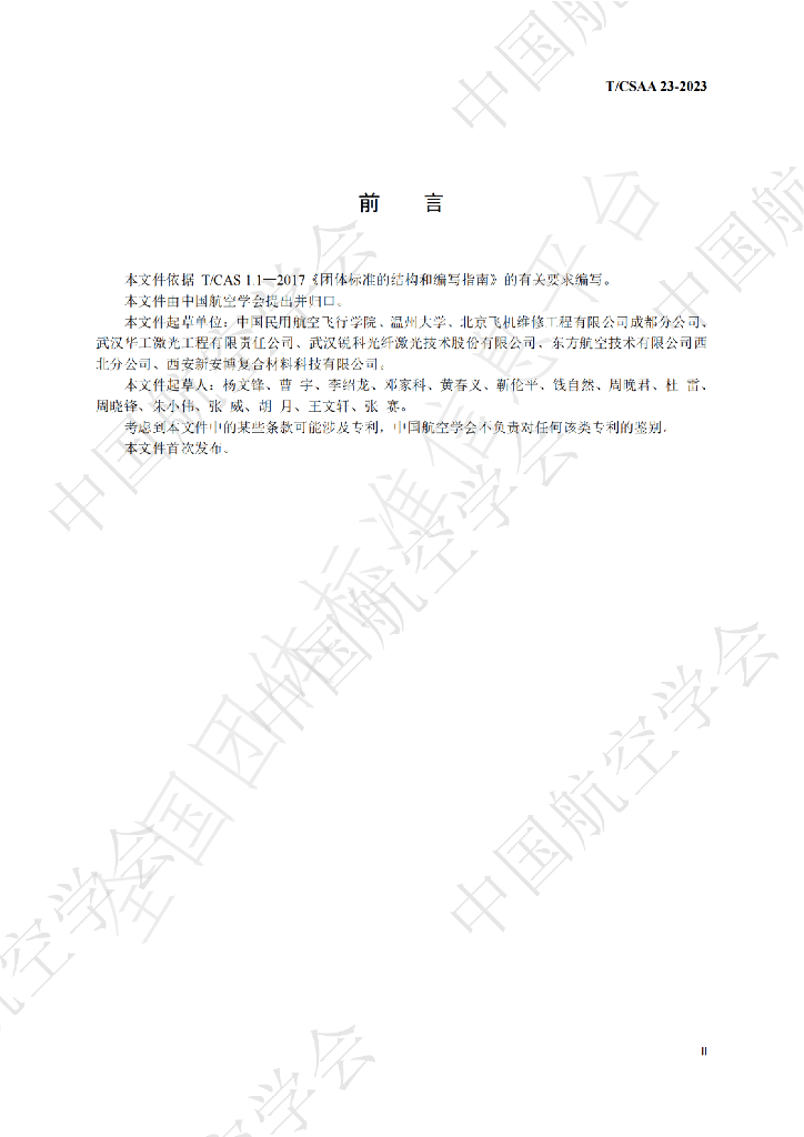 T/CSAA 23-2023 标准预览