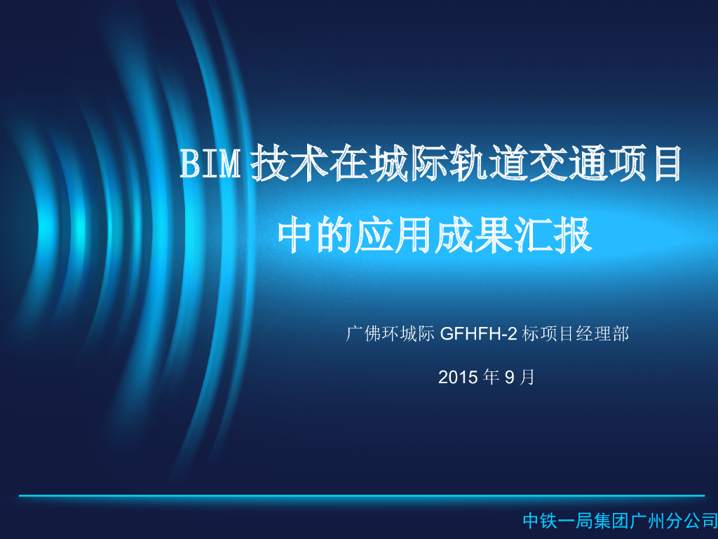 BIM在城市轨道交通方面的应用案例