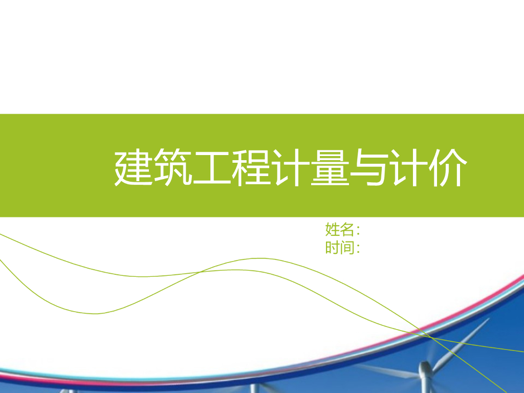 建筑工程计量与计价情景一