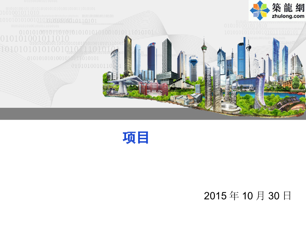 BIM在新型办公楼工程及新技术应用案例分析