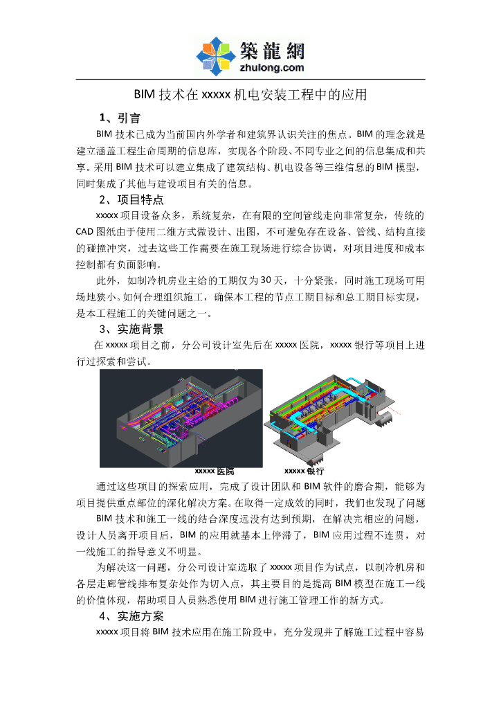 BIM技术在机电安装工程中的应用总结