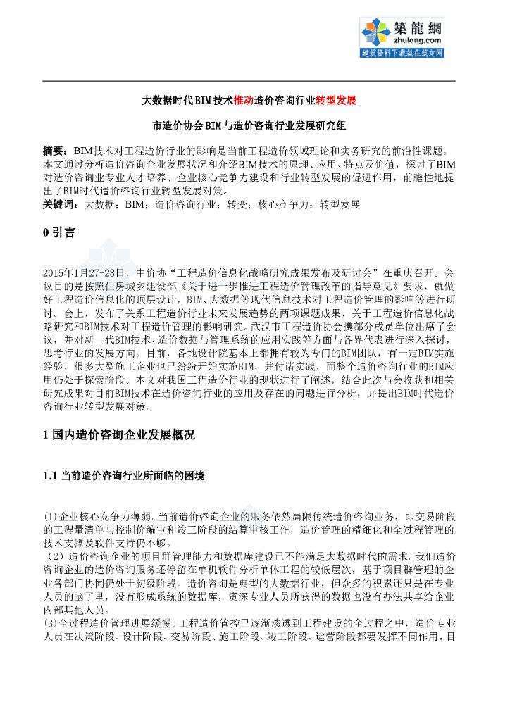 大数据时代bim技术推动造价咨询行业转型发展