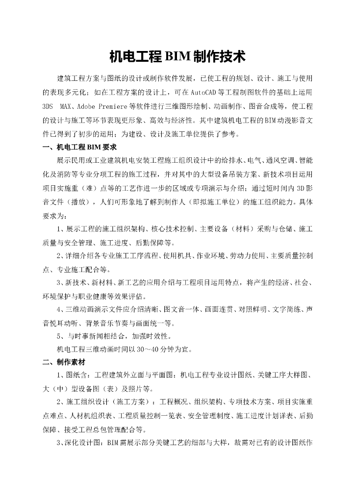 BIM技术在广场机电工程应用的分析.