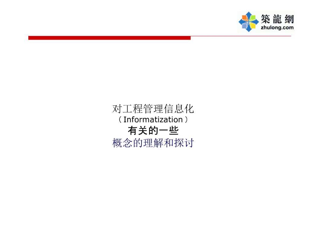 BIM技术在工程管理信息化有关的一些概念的理解和探讨