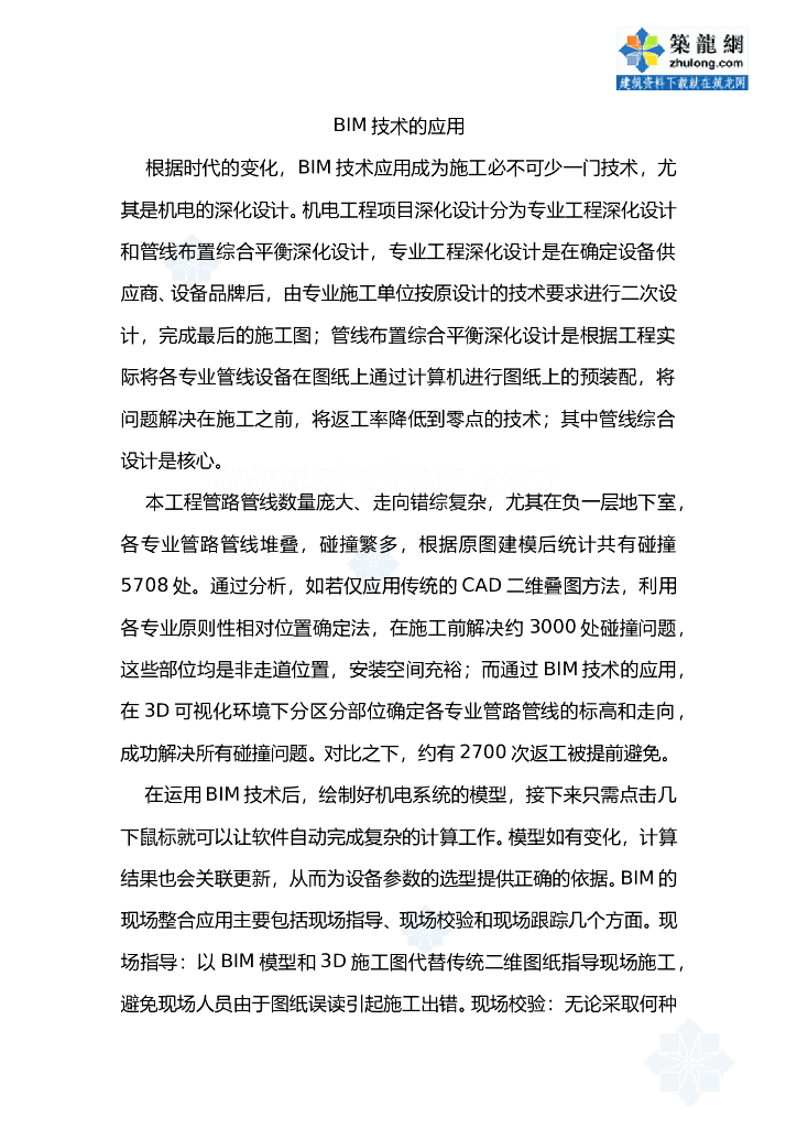 BIM技术在机电深化设计应用实例与总结