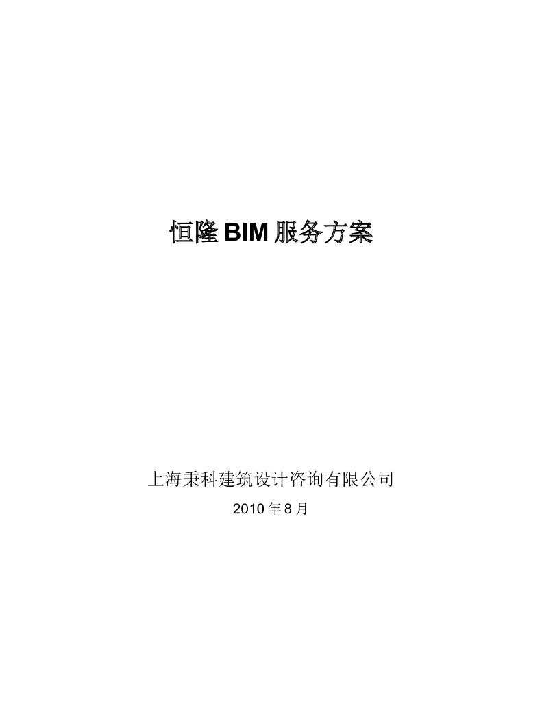 恒隆BIM培训与服务方案