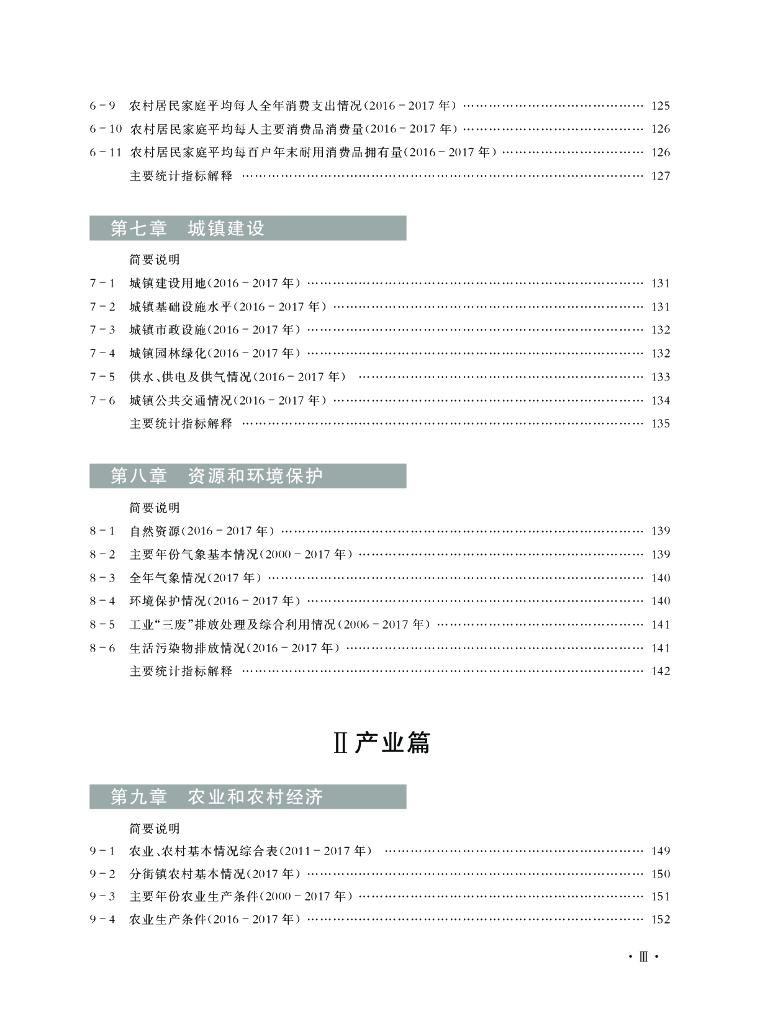 重庆市北碚区统计年鉴（2018年）_第7页