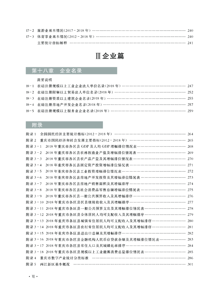 重庆市北碚区统计年鉴（2019年）_第8页