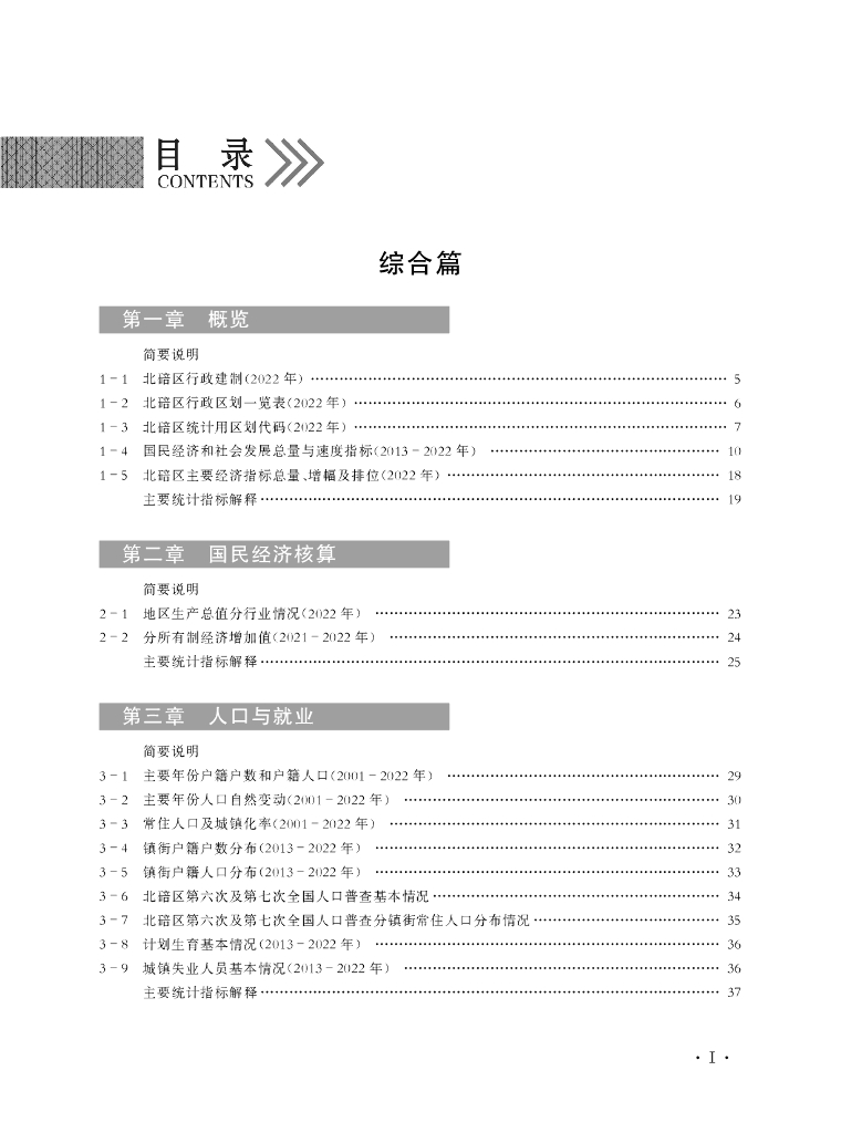 重庆市北碚区统计年鉴（2023年）_第7页
