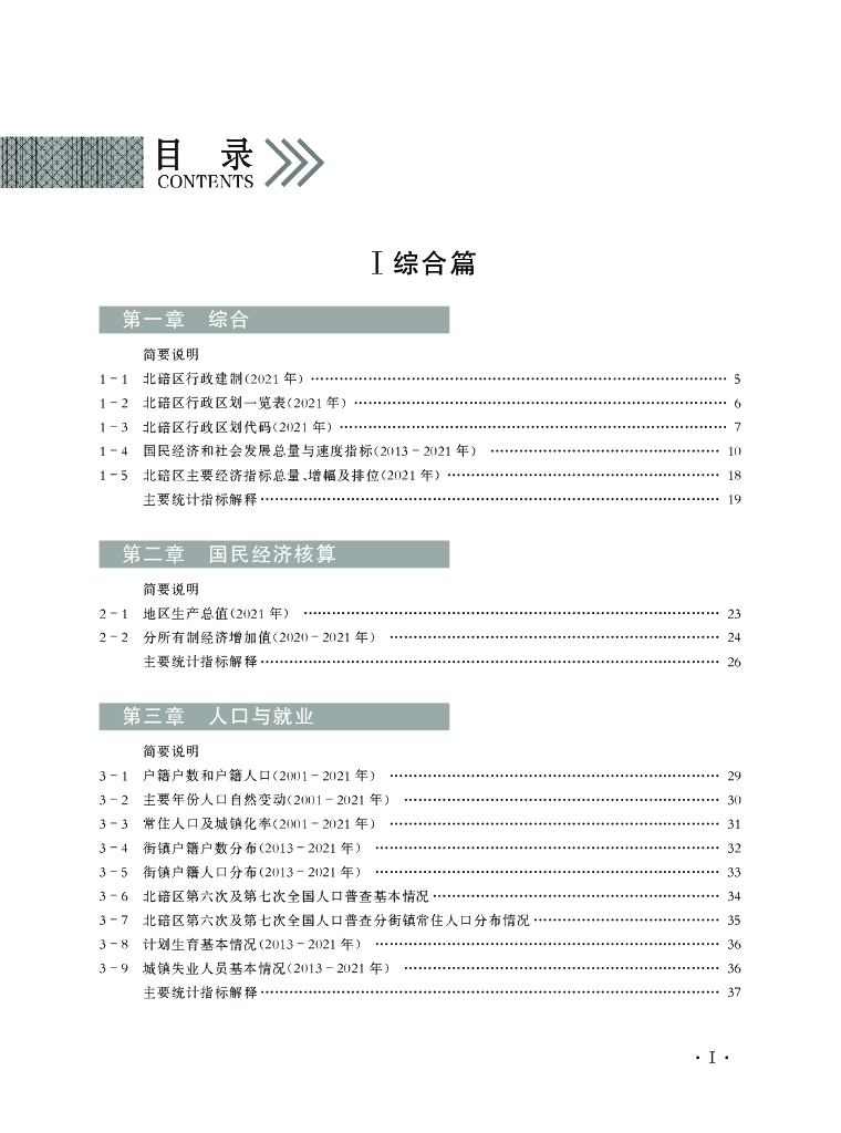 重庆市北碚区统计年鉴（2022年）_第6页