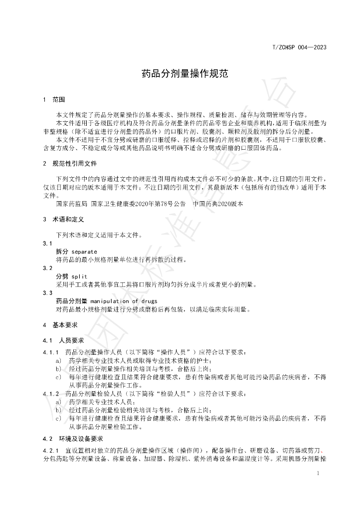 T/ZCHSP 004-2023 标准预览