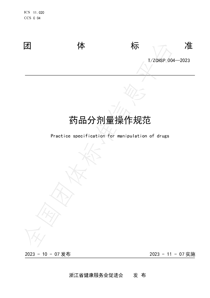 T/ZCHSP 004-2023 标准预览