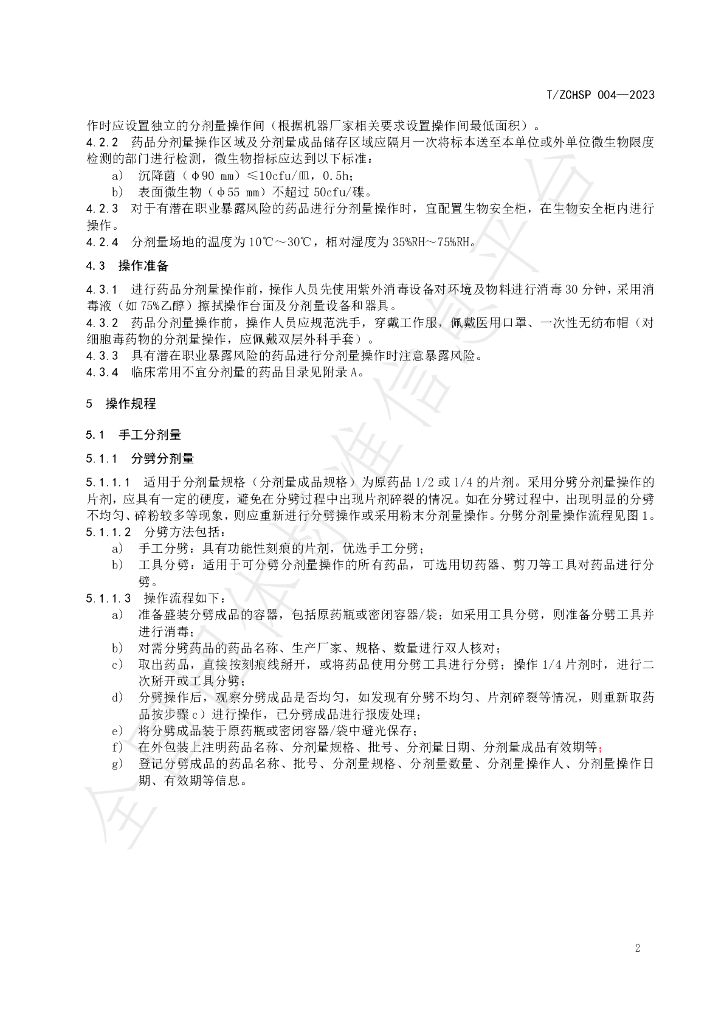 T/ZCHSP 004-2023 标准预览