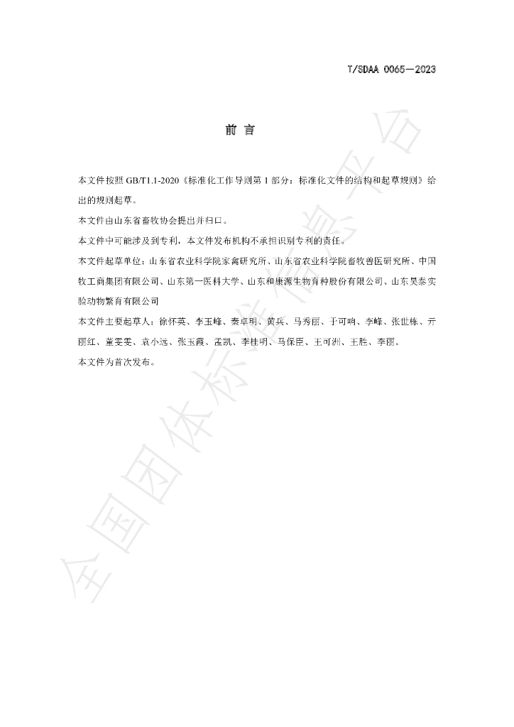 T/SDAA 0065-2023 标准预览
