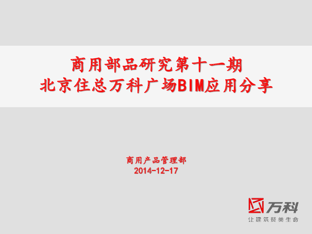 某知名地产广场BIM应用分享