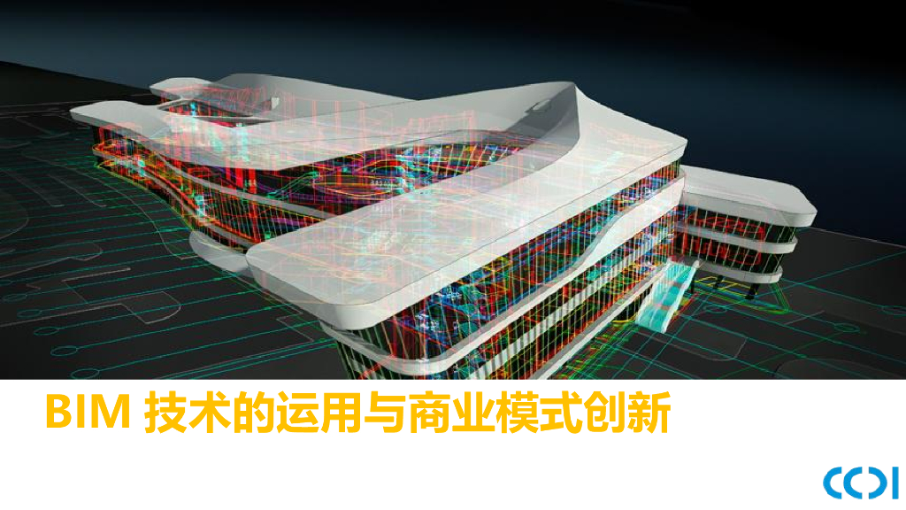 BIM技术的运用与商业模式创新