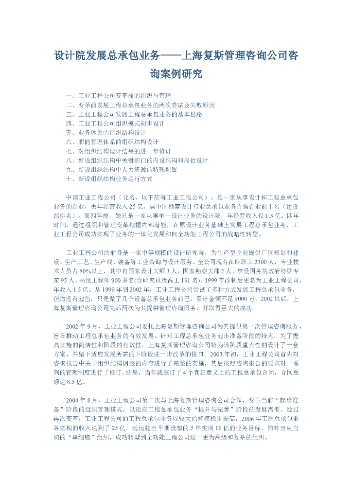 建筑工程设计院发展总承包业务的案例